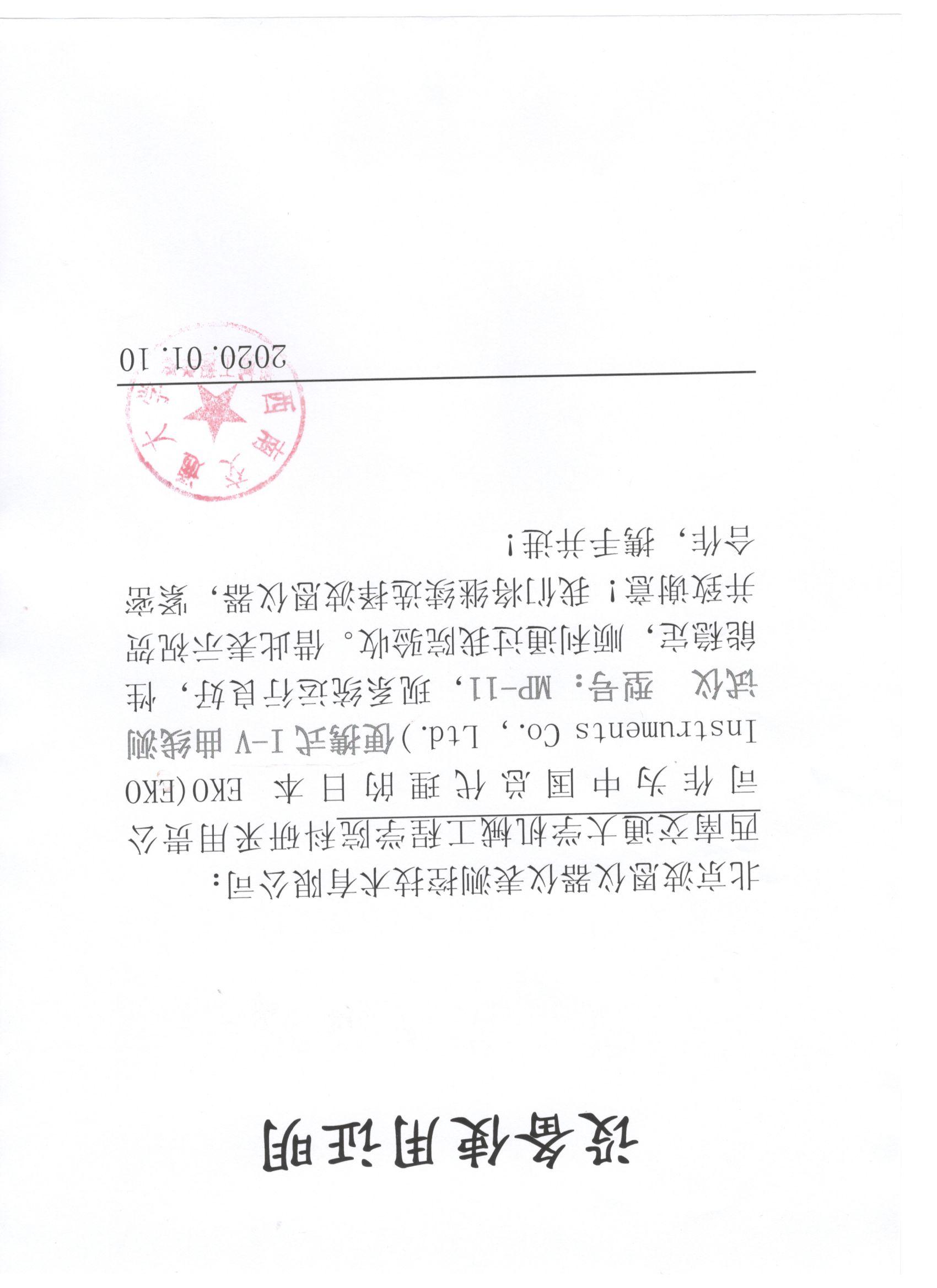 西南交通大學日本EKO設備使用證明.jpg